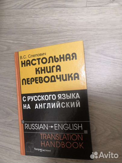 Слепович В. С. - настольная книга переводчика с ру