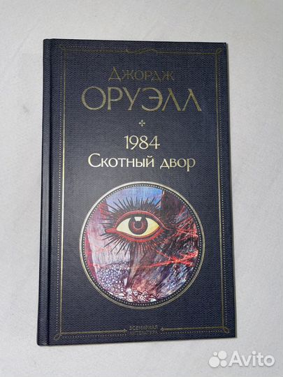 Джордж оруэлл 1984