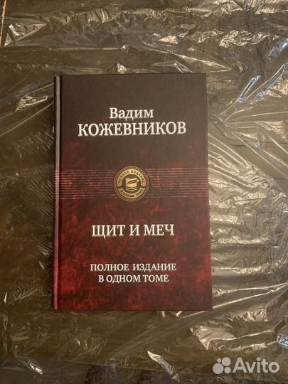 В.Кожевников Шит и меч