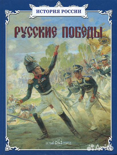 История России. Русские победы