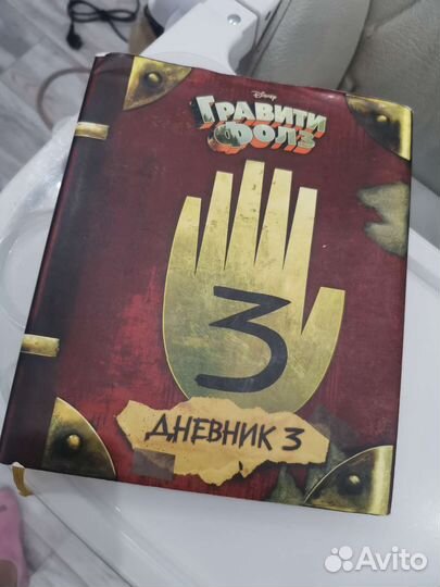 Гравити фолз Дневник 3