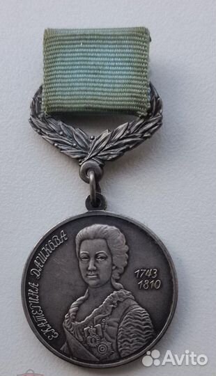 Медали раен Капица Мечников Дашкова