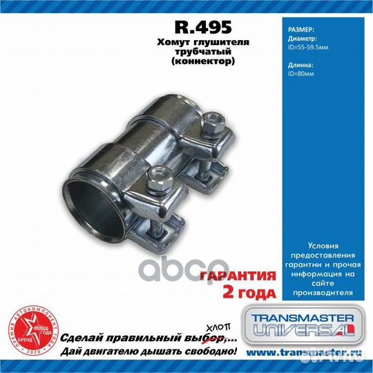 Хомут глушителя D-55/L-80mm BMW 18 10 1 439 722