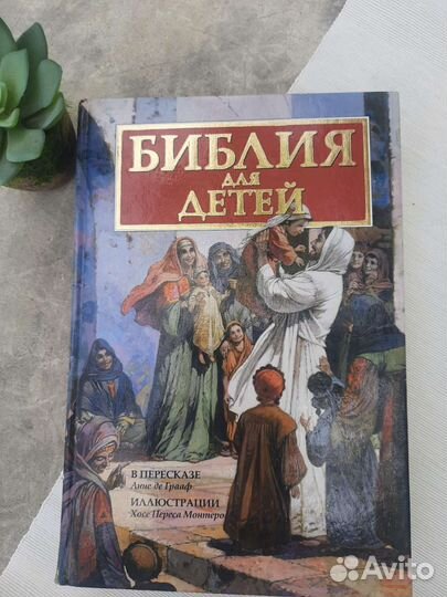 Детская библия