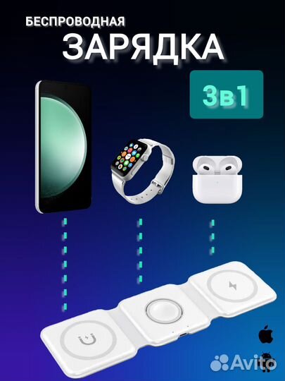 Зарядка беспроводная 3в1 /смартфон/iWatch/наушники
