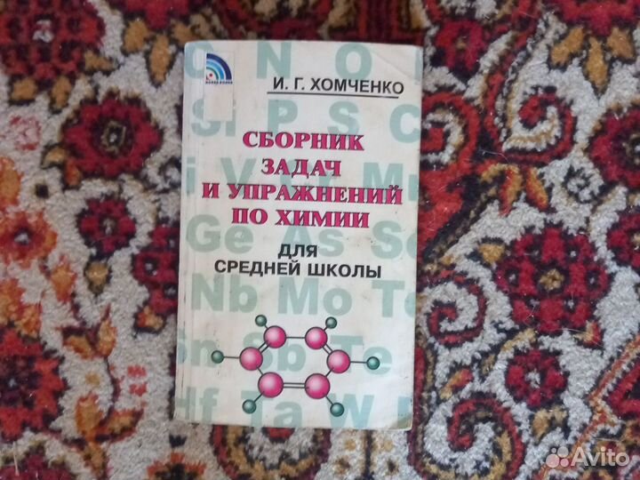 Учебники по химии 7-10,8-10,9,10,10-11 класс