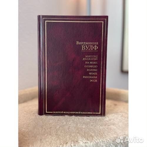 Вирджиния Вулф Золотой Фонд Мировой Классики