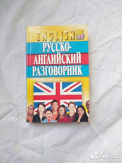 Русско-английский разговорник