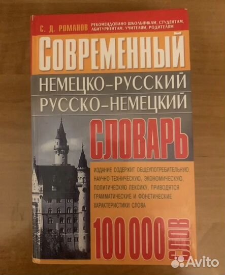 Словари иностранных языков (немецкий, английский)