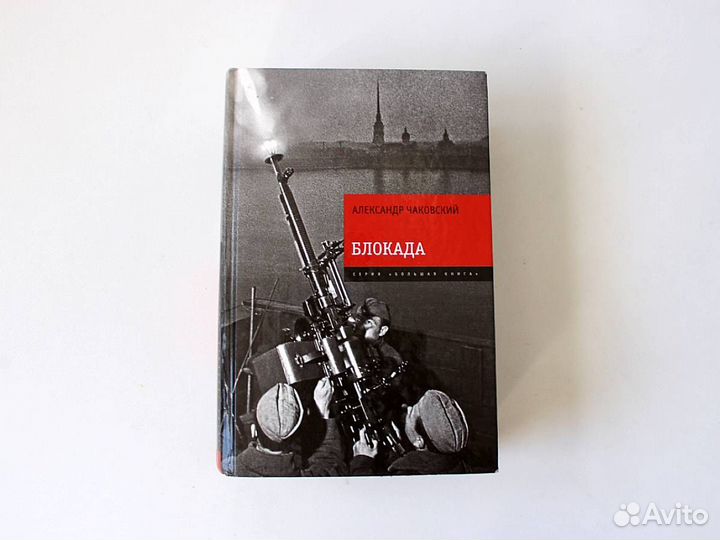 Блокада. Александр Чаковский. Юбилейное издание