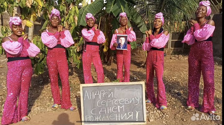 Видео поздравление из африки на День Рождения