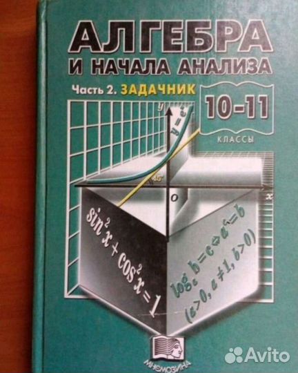 Задачник по алгебре 10-11класс