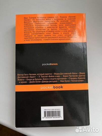 Книга «Обломов» Иван Гончаров