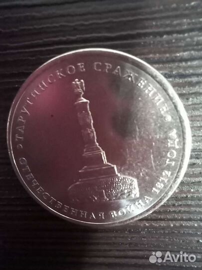Монета Тарутинское сражение