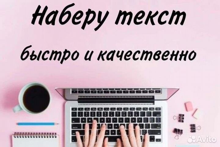 Набор текста, транскрибация, конспекты