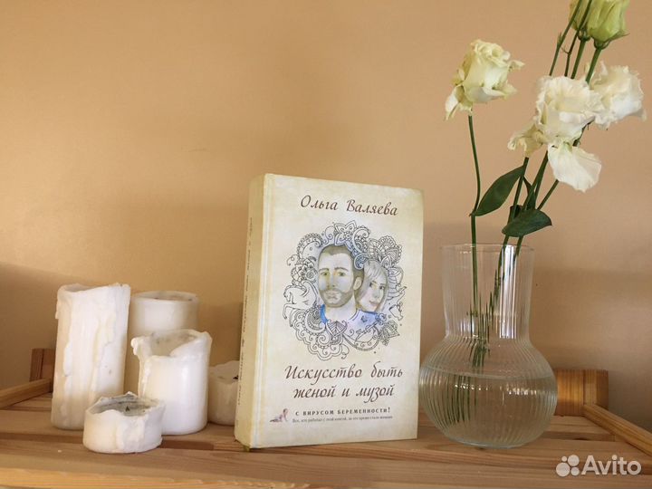Ольга Валяева, Искусство быть женой и музой книга