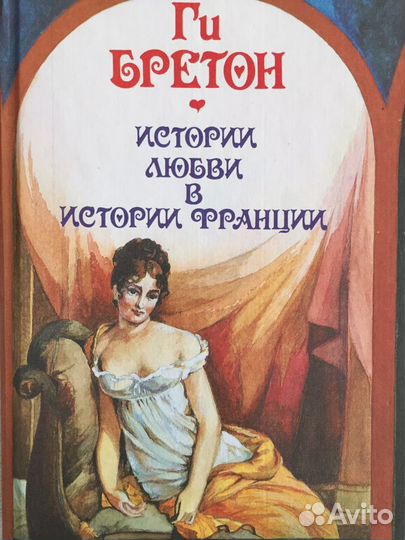Ги Бретон в 10 томах