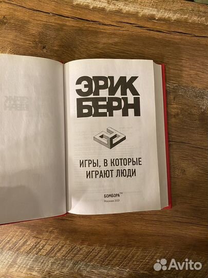 Эрик Берн Игры, в которые играют люди