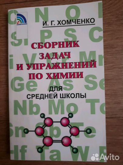 Учебное пособие.Иван Хомченко.Сборник задач и упра