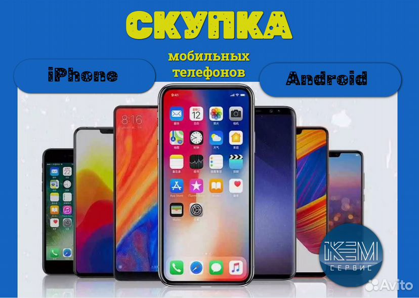 Скупка выкуп Телефонов (iPhone, Android) в Кургане | Услуги | Авито