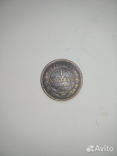 Монета 1 копейка 1879г