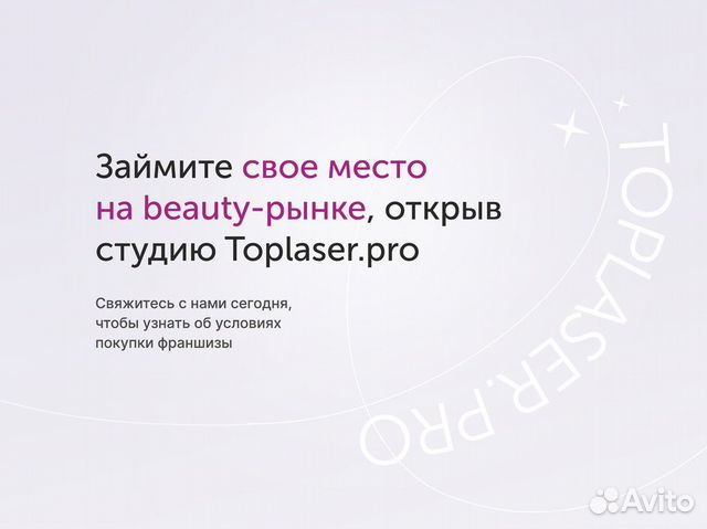 Бизнес с высоким доходом-франшиза toplaser PRO