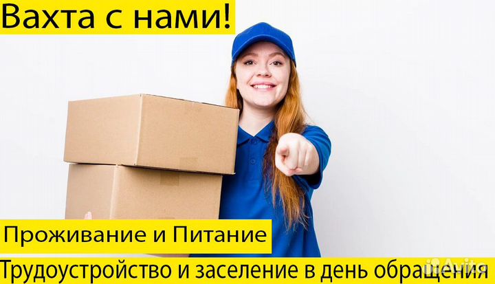 Вахта(Комплектовщик) Обед+Жилье