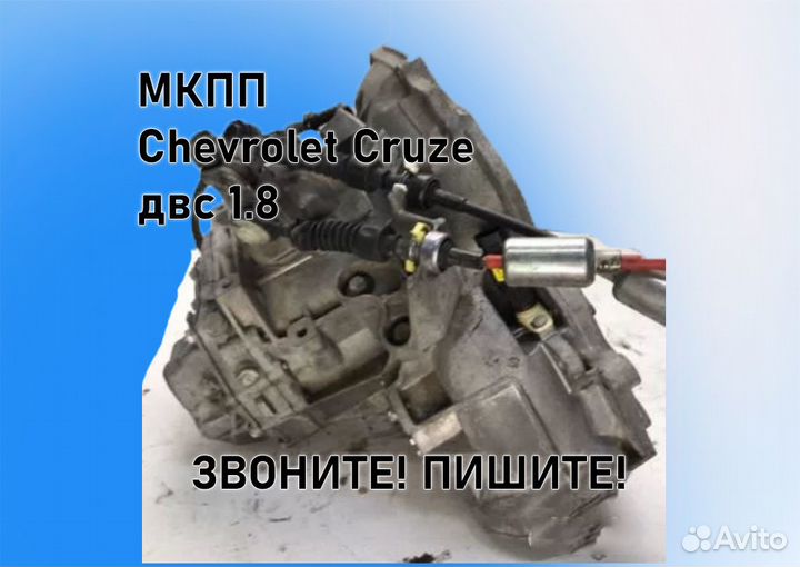 МКПП Chevrolet Cruze 1.8