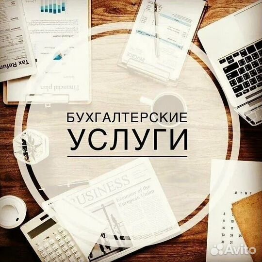Бухгалтерские услуги для ИП и ООО бухгалтер