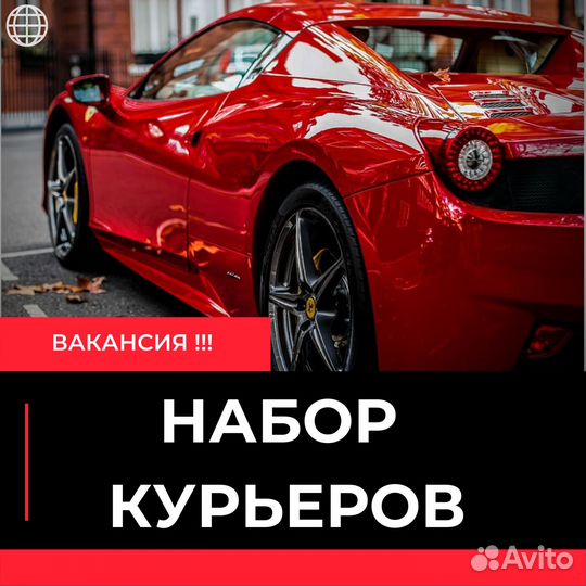 Курьер Доставка Автодоставка Подработка Водитель