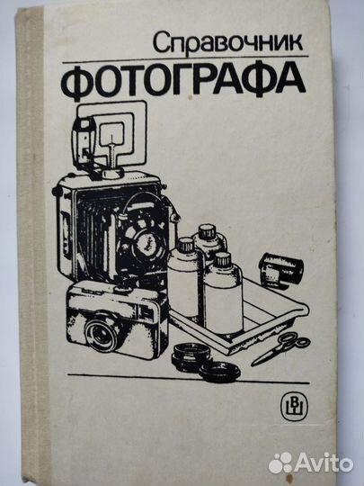 Справочник фотографа 1989 г