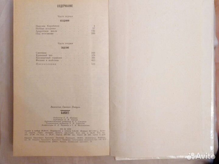 Валентин Пикуль. баязет. исторический роман