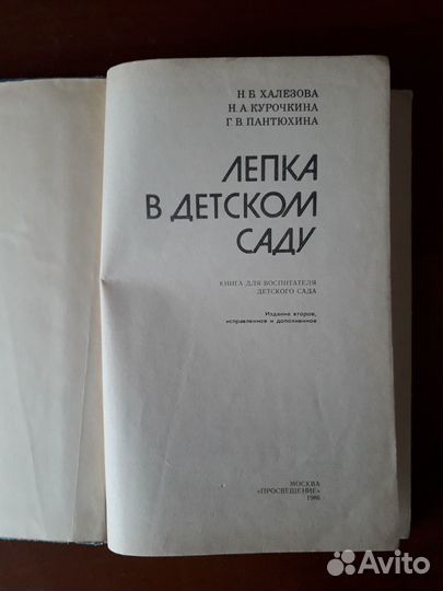 Лепка в детском саду Халезова Н.Б 1986г