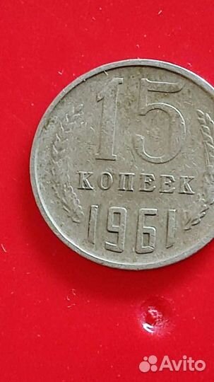 15копеек 1991г. М
