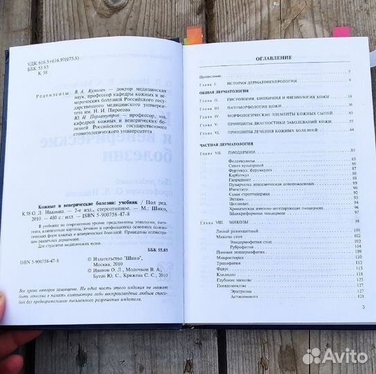 Кожные и венерические болезни, ред. О. Л. Иванова