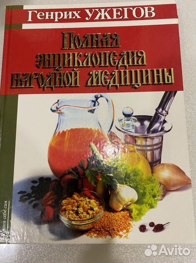 Полная энциклопедия народной медицины