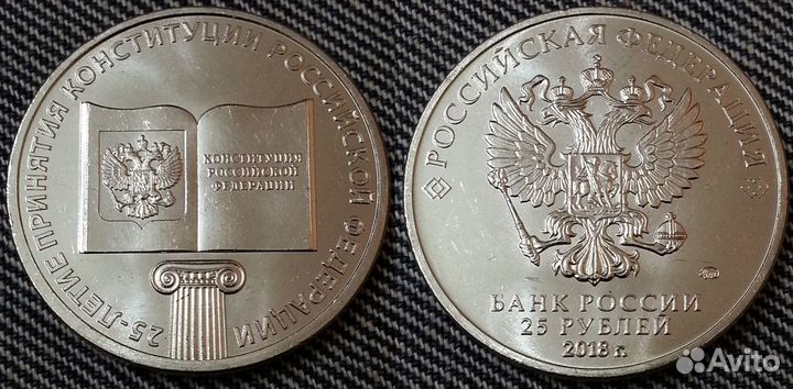 25 рублей конституция