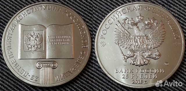 25 рублей конституция