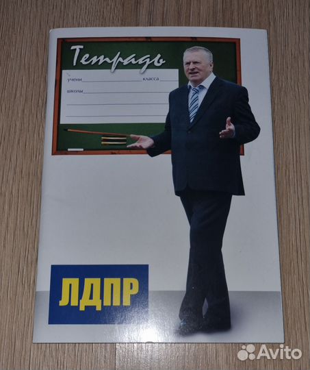 Тетрадь лдпр (Жириновский В.В)