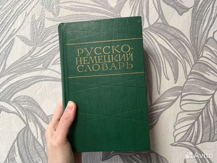 Русско немецкий словарь 40000 слов 1971