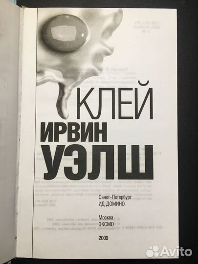 Клей, Ирвин Уэлш, 2009