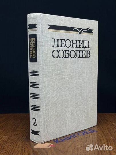 Леонид Соболев. Собрание сочинений в пяти томах. Т