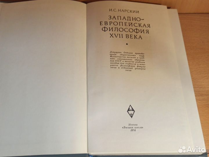 И. С. Нарский Западноевропейская философия 1974