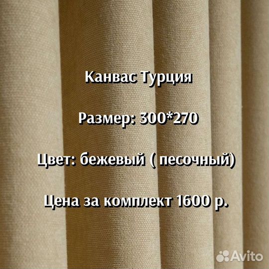 Шторы новые Канвас Турция 3-4м