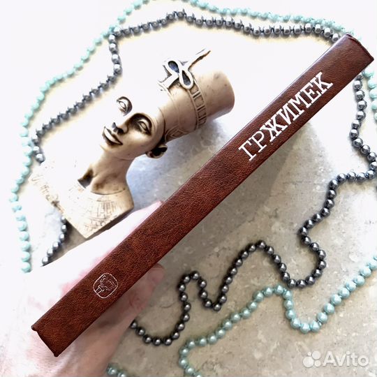 Серенгети не должен умереть, Не щадя сил, Гржимек