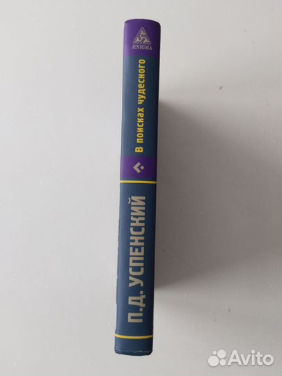 Успенский В поисках чудесного 2019 новая