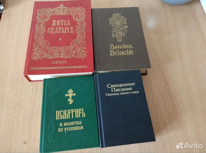 Церковные книги (Житие святых 1 том, Закон божий