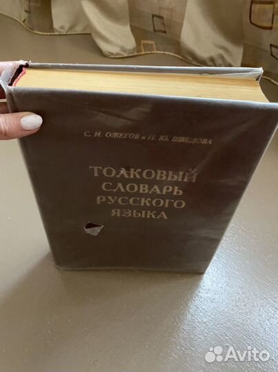 Толковый словарь ожегова