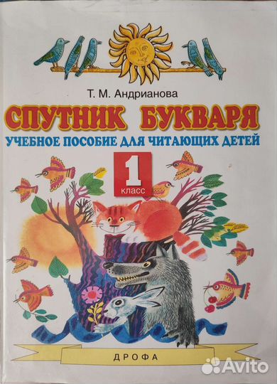 Спутник букваря