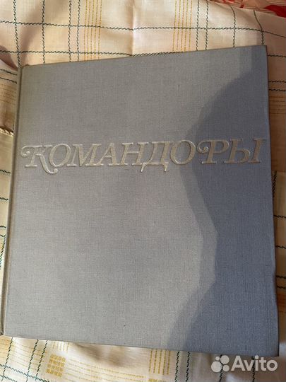 В. Е. Гиппенрейтер Командоры